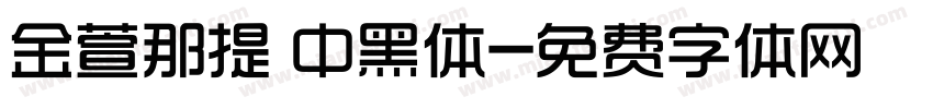 金萱那提 中黑体字体转换